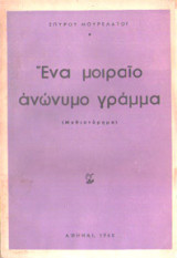 Ένα μοιραίο ανώνυμο γράμμα