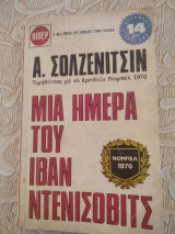 Μια μερα του ιβαν ντενισοβιτς