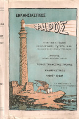 Εκκλησιαστικός Φάρος, Τόμος 31ος αναμνηστικός (1908-1932), Τεύχη Α' - Γ'