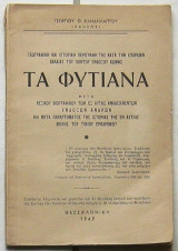 Τα Φυτίανα
