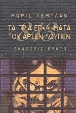 Τα τρία εγκλήματα του Αρσέν Λουπέν