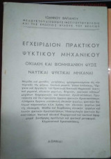 Εγχειρίδιον πρακτικού ψυκτικού μηχανικού