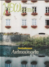Περιοδικό Γεωτρόπιο - Τεύχος 164 - 31 Μαίου 2003