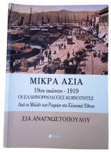 Μικρά Ασία 19ος αιώνας - 1919 Οι Ελληνορθόδοξες Κοινότητες: Οι ελληνορθόδοξες κοινότητες: Από το μιλλέτ των ρωμιών στο ελληνικό έθνος