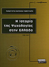Η ιστορία της ψυχολογίας στην Ελλάδα 1830-1987