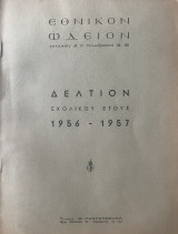 Εθνικόν Ωδείον - Δελτίον σχολικού έτους 1956 - 1957
