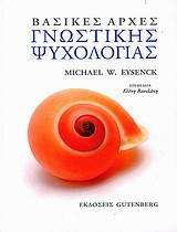 Βασικές αρχές γνωστικής ψυχολογίας