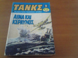 Τανκς τευχος 550 κομικς 1982