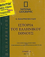 Ιστορία του ελληνικού έθνους 24: 1892-1922: Στην κοινή νεοελληνική γλώσσα· συμπληρωμένη και επικαιροποιημένη μέχρι το 2004