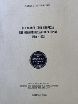 Οι Έλληνες στην υπηρεσία της οθωμανικής αυτοκρατορίας 1850-1922