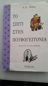 Το σπίτι στην Πουφογειτονιά