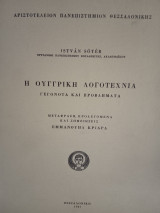 Η Ουγγρική Λογοτεχνία
