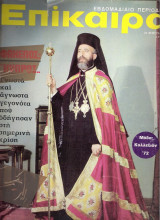 Επίκαιρα τεύχος 185