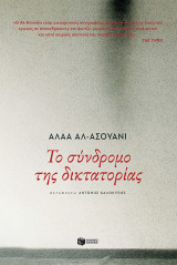 ΤΟ ΣΥΝΔΡΟΜΟ ΤΗΣ ΔΙΚΤΑΤΟΡΙΑΣ
