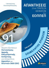 Απαντήσεις στην τράπεζα θεμάτων του ΕΟΠΠΕΠ: ΕΠΙΜΕΛΗΤΗΣ ΠΤΗΣΕΩΝ