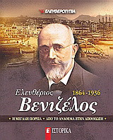 Ελευθέριος Βενιζέλος 1864-1936: Η μεγάλη πορεία· από το ανάθεμα στην αποθέωση