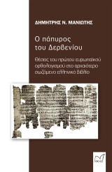 Ο πάπυρος του Δερβενίου: Θέσεις του πρώτου ευρωπαϊκού ορθολογισμού στο αρχαιότερο σωζόμενο ελληνικό βιβλίο
