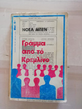 Γράμμα από το Κρεμλίνο