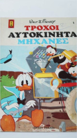 Τροχοί Αυτοκίνητα Μηχανές Walt Disney