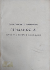Ο Οικουμενικός Πατριάρχης Γερμανός Δ' , ιδρυτής της Ι. Θεολογικής σχολής Χάλκης (Ισταμπουλ 1954)