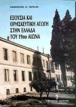 Εξουσία και θρησκευτική αγωγή στην Ελλάδα του 19ου αιώνα
