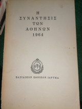 Η συνάντησις των Αθηνών 1964
