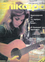 Επίκαιρα τεύχος 386