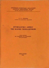 Ετυμολογικό Λεξικό της κοινής Νεοελληνικής 3η έκδοση