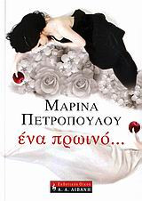 Ένα πρωινό