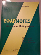 Εφαρμογές ανωτέρων μαθηματικων