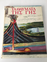 Τα θαύματα της γης