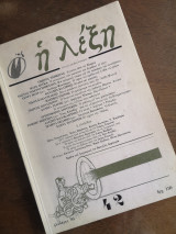 Η λέξη τεύχος 42 2/1985
