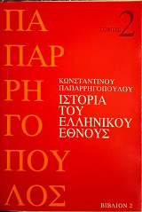 Ιστορια του Ελληνικού εθνους