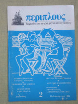 Περίπλους τεύχος 2