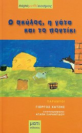 Ο σκύλος, η γάτα και το ποντίκι