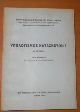 Υπολογισμός κατακευών Ι