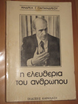 Η ελευθερια του ανθρωπου.Ανδρεα Παπανδρεου