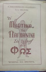 Το Μυστικό του Παγκανίνι στο Φώς