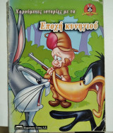 Looney Tunes Εποχή κυνηγιού