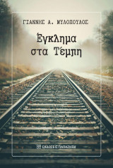 Έγκλημα στα Τέμπη
