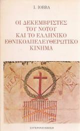 Οι Δεκεμβριστές του Νότου και το Ελληνικό Εθνικοαπελευθερωτικό Κίνημα