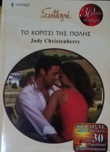 Το κορίτσι της πόλης Άρλεκιν Συλλογή Νο 2902