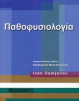 ΠΑΘΟΦΥΣΙΟΛΟΓΙΑ