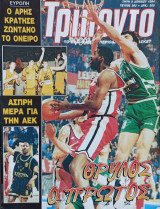 Τρίποντο #282