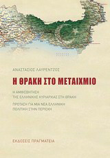 Η Θράκη στο μεταίχμιο
