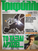 Παναθηναϊκό Τριφύλλι τεύχος 52 Σεπτέμβριος 2003 + Αφίσα Παναθηναϊκός 2003 - 2004
