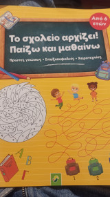 Το σχολείο αρχίζει παίζω και μαθαίνω: Πρώτες γνώσεις • Σπαζοκεφαλιές • Χειροτεχνίες