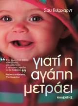 Γιατί η αγάπη μετράει
