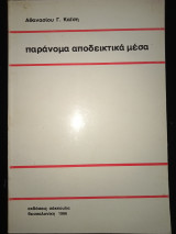 Παράνομα αποδεικτικά μέσα