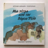 Μια πέτρα από το Βόρειο Πόλο